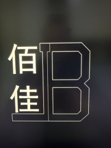 赣州富立佰佳家居科技有限公司