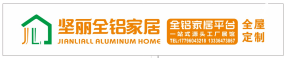 佛山坚丽全铝家居有限公司