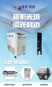 激光封边机