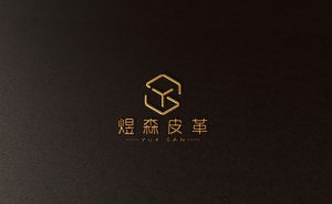 东莞市煜森皮革有限公司