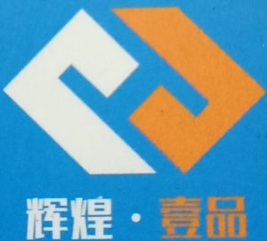 佛山市辉煌壹品铝业有限公司