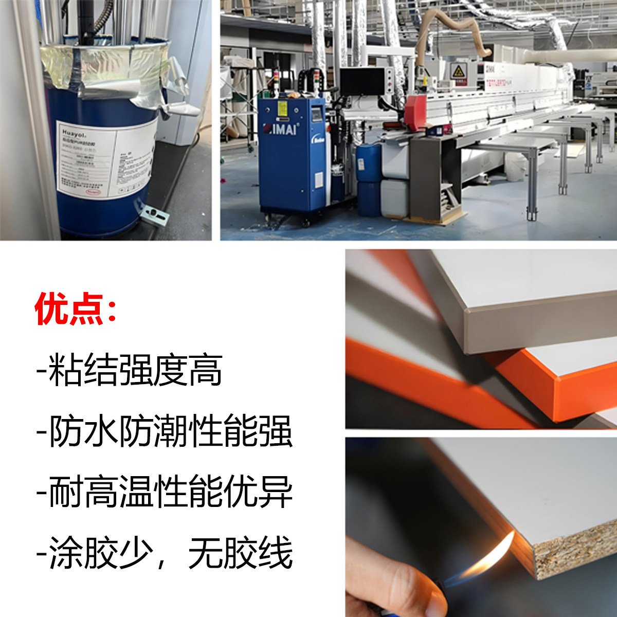 PUR封边热熔胶（PUR Edge Banding HotMelt Adhesive）