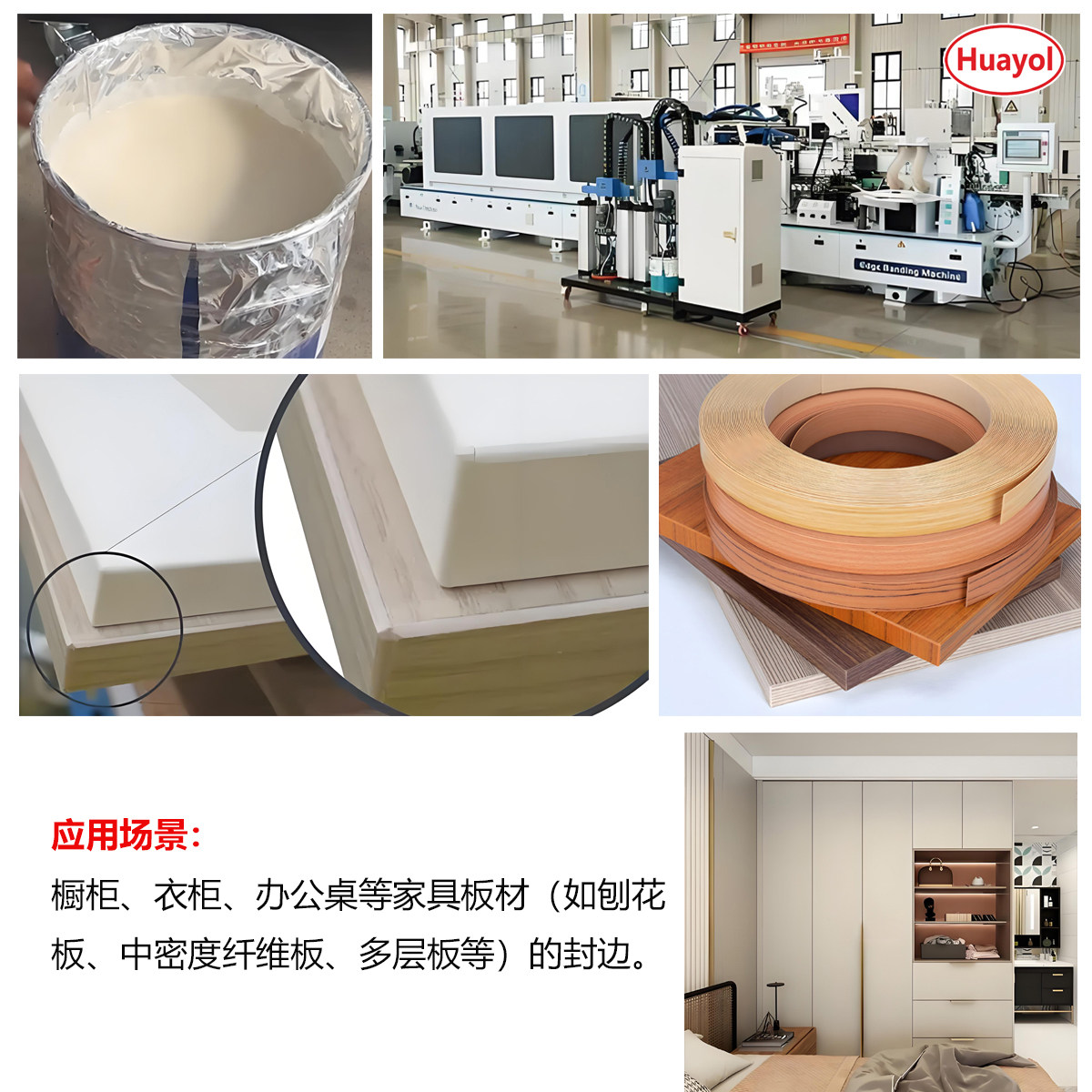 PUR封边热熔胶（PUR Edge Banding HotMelt Adhesive）