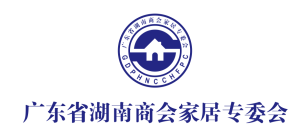 广东省湖南商会家居专委会