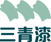 深圳三青涂料有限公司