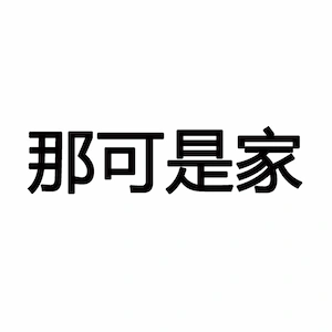 佛山市南海区那可是家装饰材料有限公司
