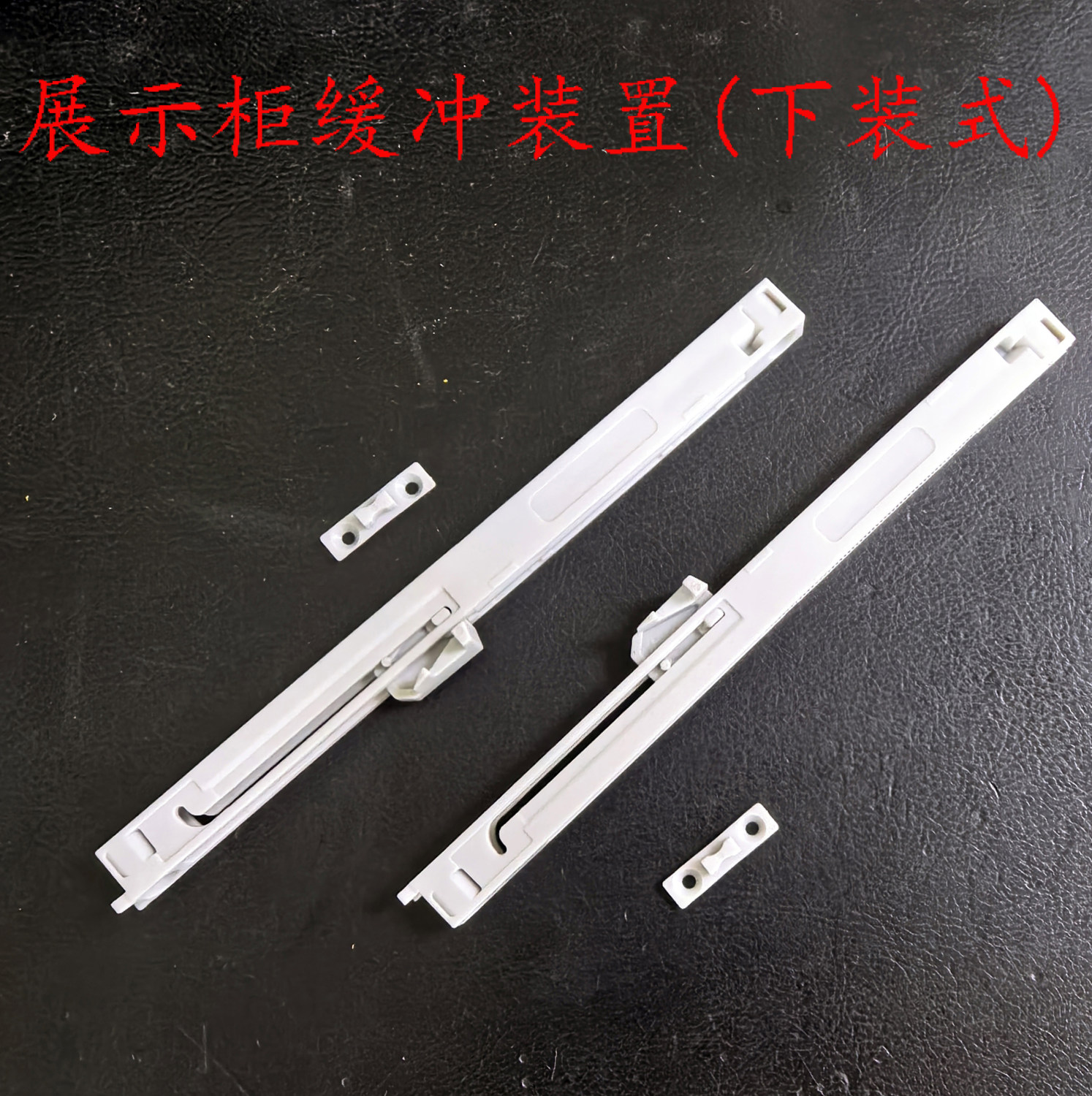 展示柜缓冲装置