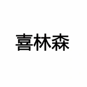 张家港市喜林森国际贸易有限公司