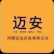 河南省迈安灯具有限公司