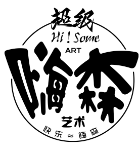 嗨森艺术集