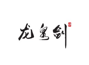 温州欧兰泰五金有限公司