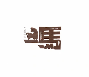 佛山市一马金属制品有限公司