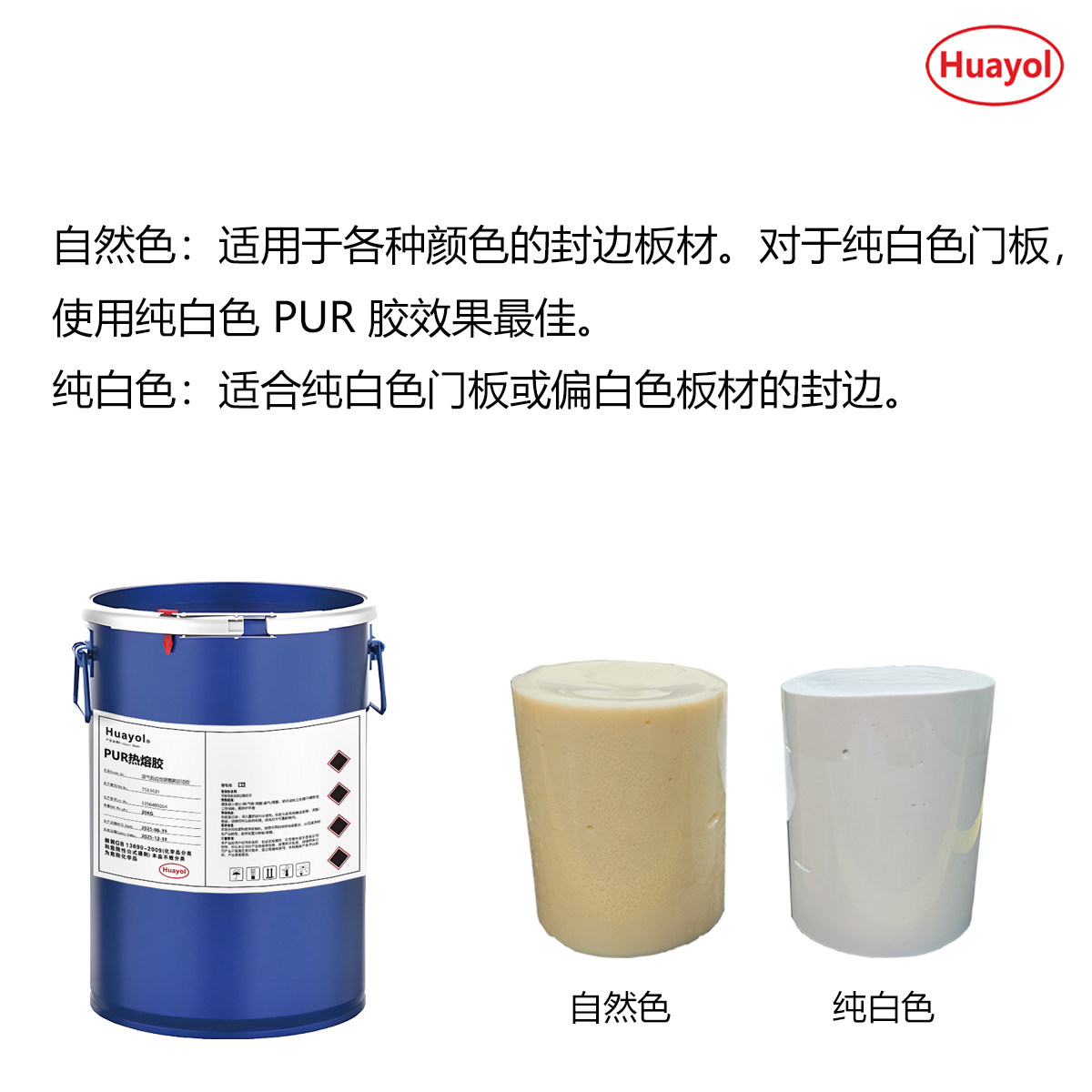PUR封边热熔胶（PUR Edge Banding HotMelt Adhesive）
