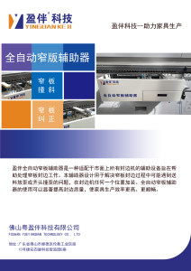 全自动窄板辅助器