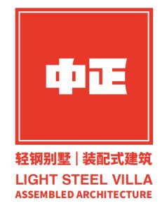 佛山市中正建筑科技有限公司