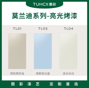 图彩烤漆系列