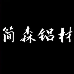 广东佛山简森亿顺嘉铝材有限责任公司