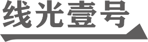 广东线光壹号照明科技有限公司